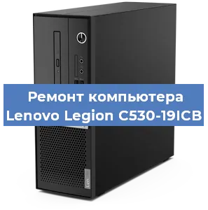 Замена материнской платы на компьютере Lenovo Legion C530-19ICB в Белгороде